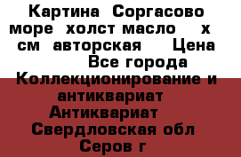 Картина “Соргасово море“-холст/масло, 60х43,5см. авторская ! › Цена ­ 900 - Все города Коллекционирование и антиквариат » Антиквариат   . Свердловская обл.,Серов г.